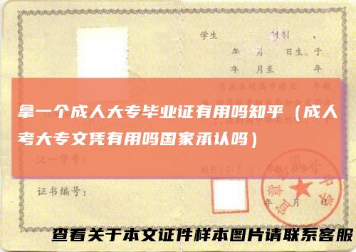 拿一个成人大专毕业证有用吗知乎（成人考大专文凭有用吗国家承认吗）