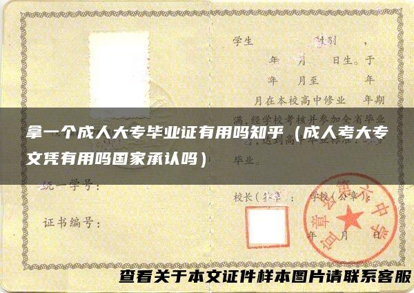 拿一个成人大专毕业证有用吗知乎（成人考大专文凭有用吗国家承认吗）