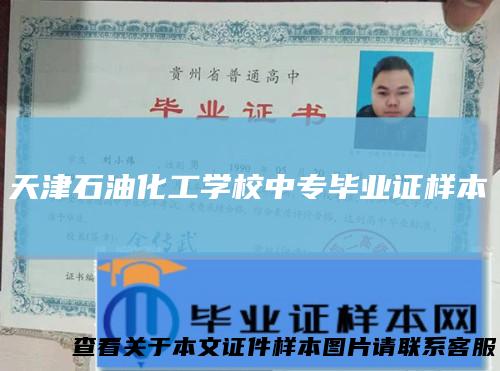 天津石油化工学校中专毕业证样本