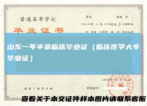 山东一年半拿临床毕业证（临床医学大专毕业证）