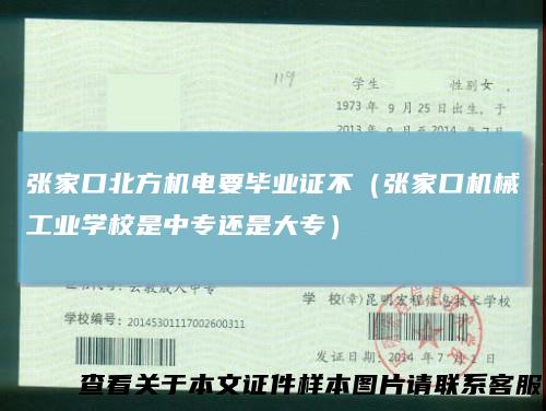 张家口北方机电要毕业证不(张家口机械工业学校是中专还是大专)