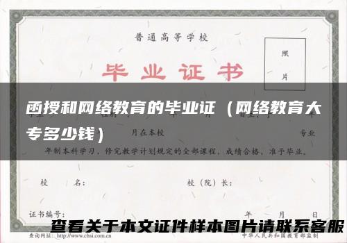 函授和网络教育的毕业证（网络教育大专多少钱）