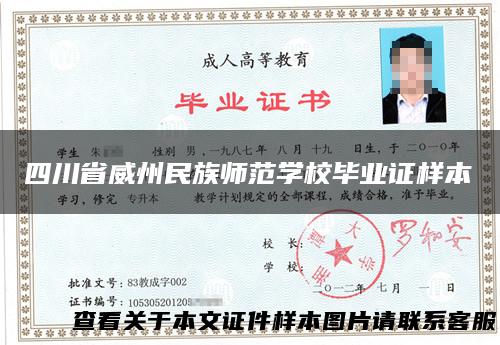 四川省威州民族师范学校毕业证样本