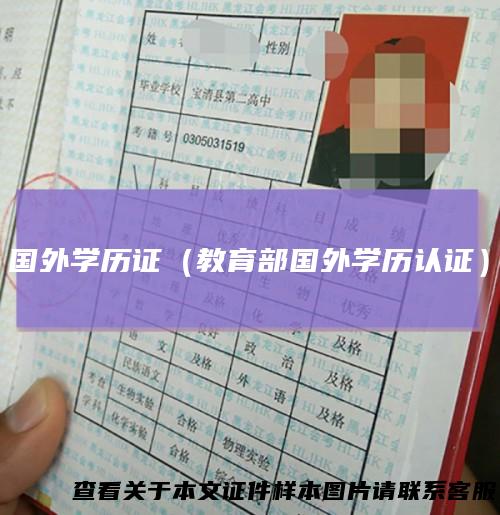 国外学历证（教育部国外学历认证）