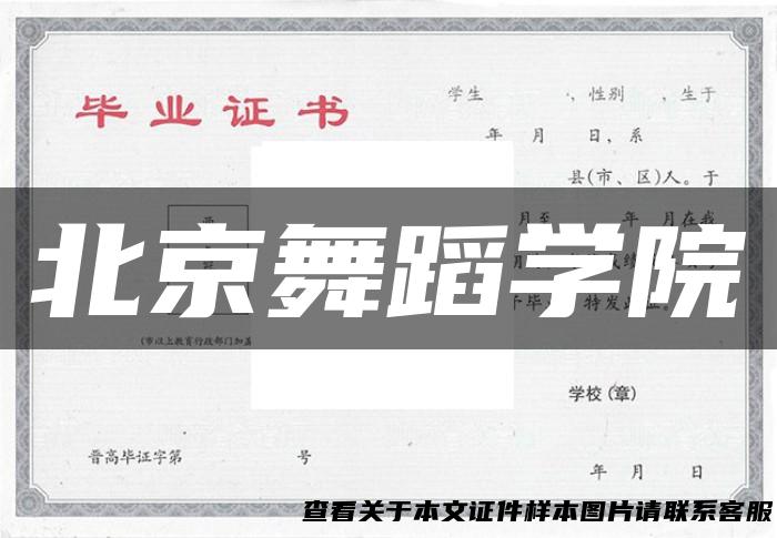 北京舞蹈学院