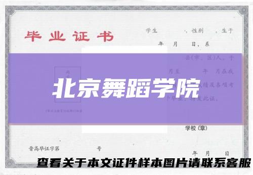 北京舞蹈学院