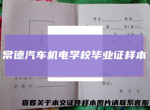 常德汽车机电学校毕业证样本