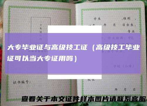 大专毕业证与高级技工证（高级技工毕业证可以当大专证用吗）