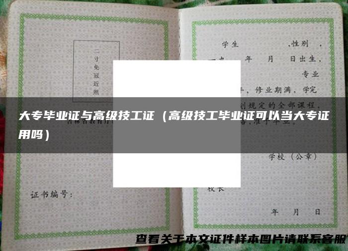 大专毕业证与高级技工证（高级技工毕业证可以当大专证用吗）