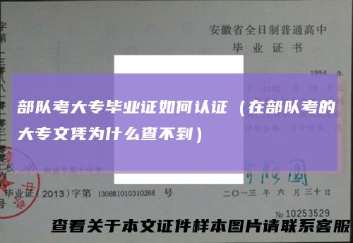 部队考大专毕业证如何认证（在部队考的大专文凭为什么查不到）