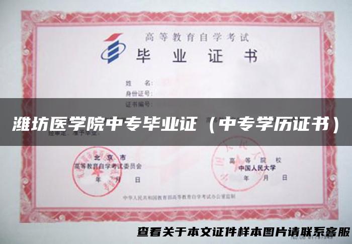 潍坊医学院中专毕业证（中专学历证书）