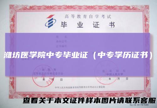 潍坊医学院中专毕业证（中专学历证书）