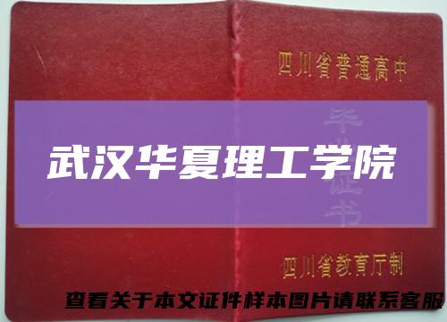 武汉华夏理工学院