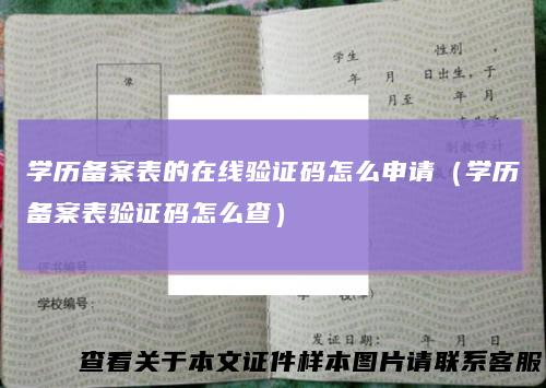 学历备案表的在线验证码怎么申请（学历备案表验证码怎么查）