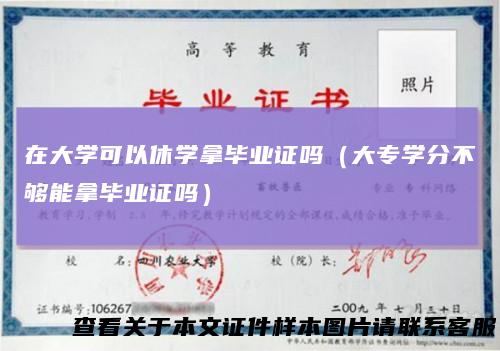 在大学可以休学拿毕业证吗（大专学分不够能拿毕业证吗）