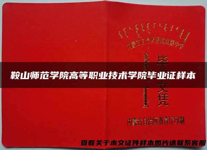 鞍山师范学院高等职业技术学院毕业证样本