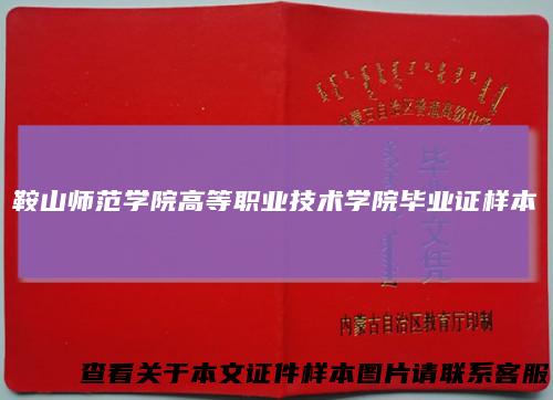 鞍山师范学院高等职业技术学院毕业证样本