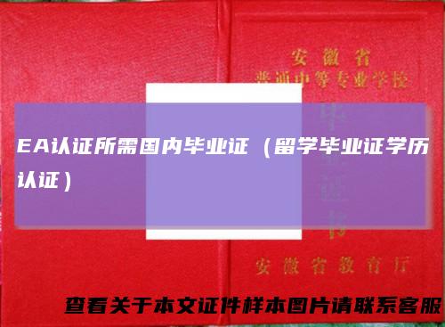 EA认证所需国内毕业证（留学毕业证学历认证）