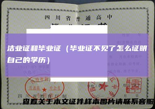 洁业证和毕业证（毕业证不见了怎么证明自己的学历）