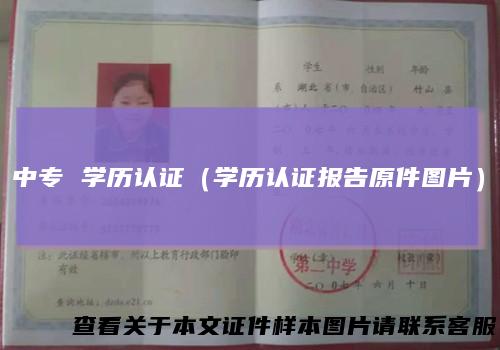 中专 学历认证（学历认证报告原件图片）