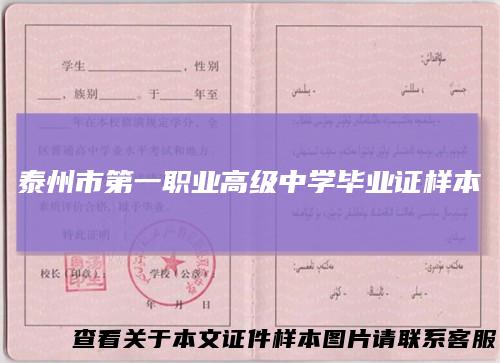 泰州市第一职业高级中学毕业证样本