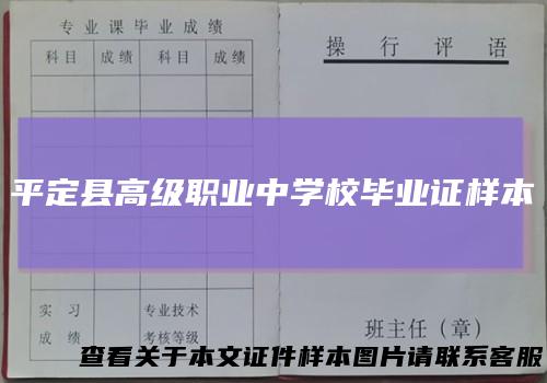平定县高级职业中学校毕业证样本