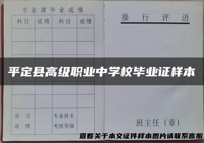 平定县高级职业中学校毕业证样本