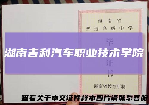 湖南吉利汽车职业技术学院