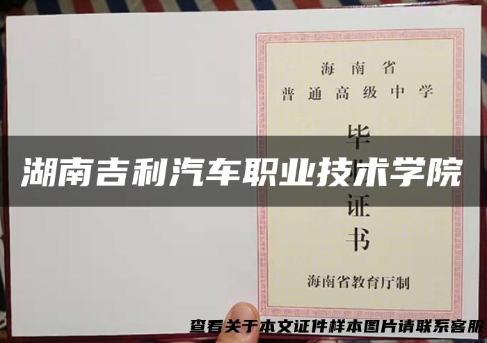 湖南吉利汽车职业技术学院