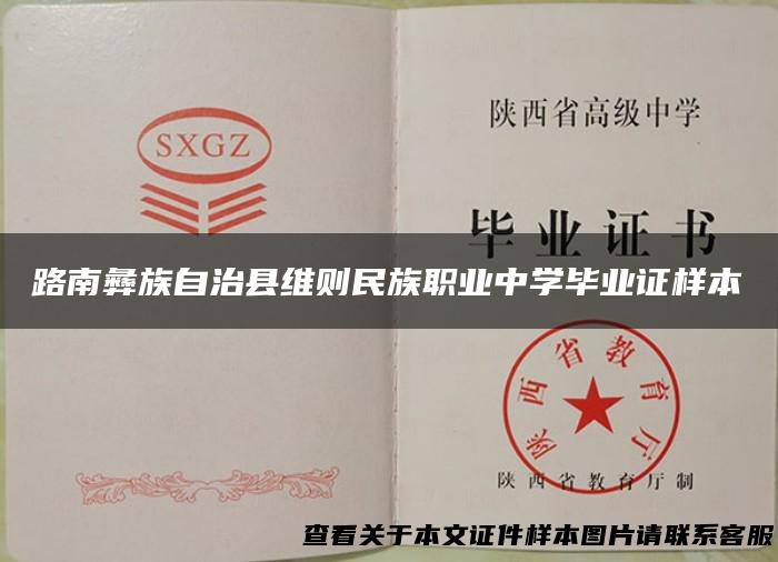 路南彝族自治县维则民族职业中学毕业证样本