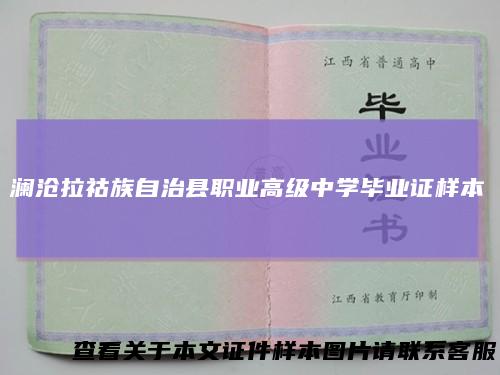 澜沧拉祜族自治县职业高级中学毕业证样本