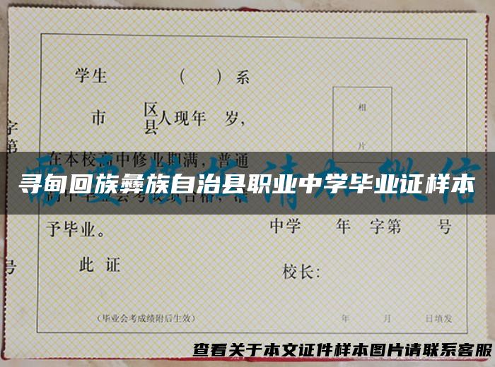 寻甸回族彝族自治县职业中学毕业证样本