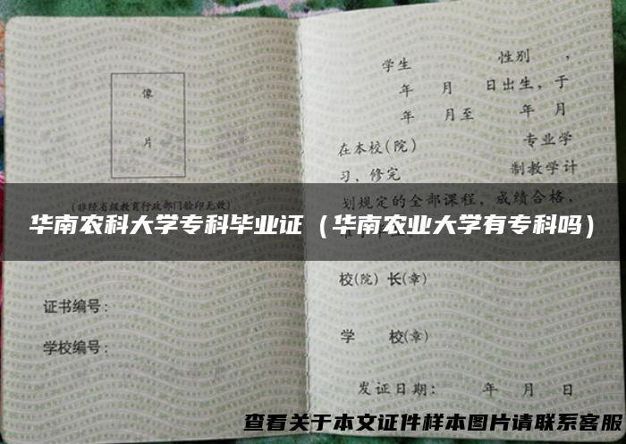 华南农科大学专科毕业证（华南农业大学有专科吗）