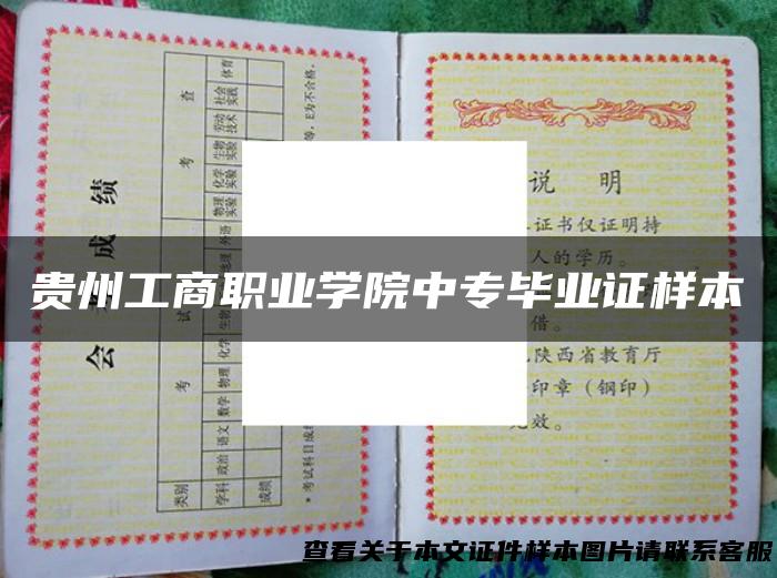 贵州工商职业学院中专毕业证样本