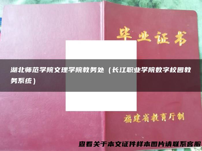 湖北师范学院文理学院教务处（长江职业学院数字校园教务系统）