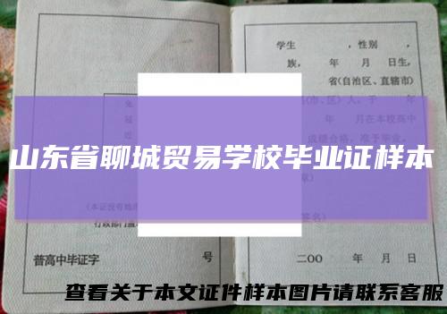山东省聊城贸易学校毕业证样本