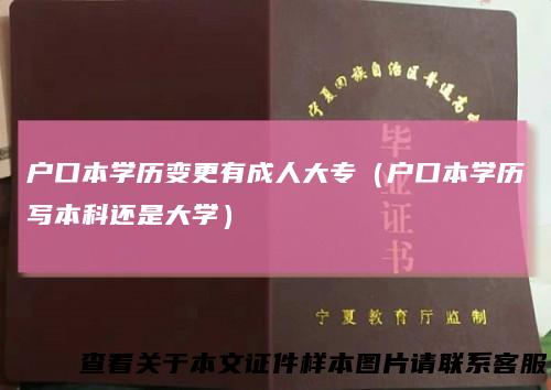 户口本学历变更有成人大专（户口本学历写本科还是大学）