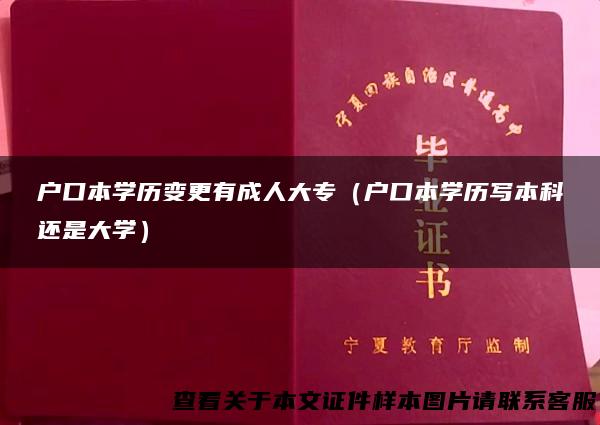 户口本学历变更有成人大专（户口本学历写本科还是大学）