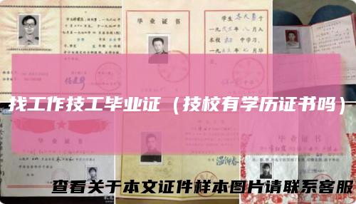 找工作技工毕业证（技校有学历证书吗）