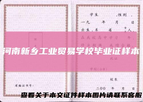 河南新乡工业贸易学校毕业证样本