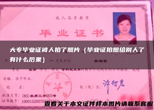 大专毕业证被人拍了照片（毕业证拍照给别人了有什么后果）