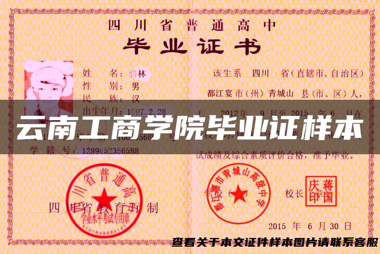 云南工商学院毕业证样本