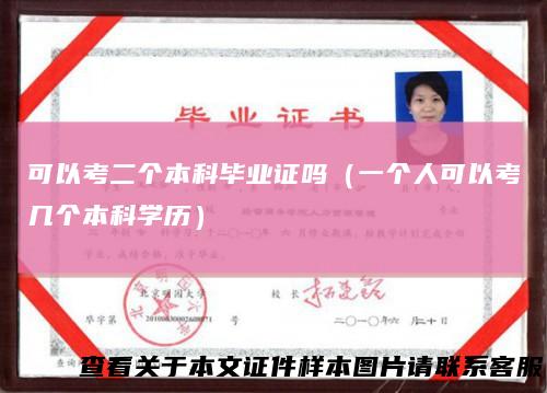 可以考二个本科毕业证吗(一个人可以考几个本科学历)