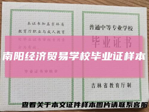 南阳经济贸易学校毕业证样本