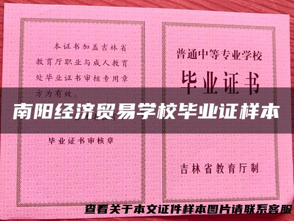 南阳经济贸易学校毕业证样本