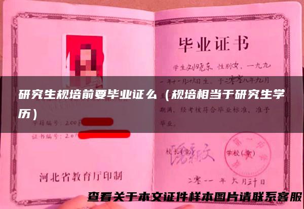 研究生规培前要毕业证么（规培相当于研究生学历）