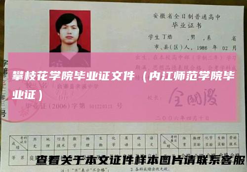 攀枝花学院毕业证文件（内江师范学院毕业证）