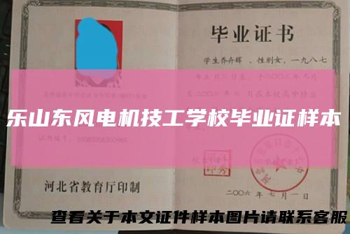 乐山东风电机技工学校毕业证样本