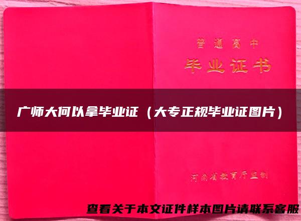 广师大何以拿毕业证（大专正规毕业证图片）