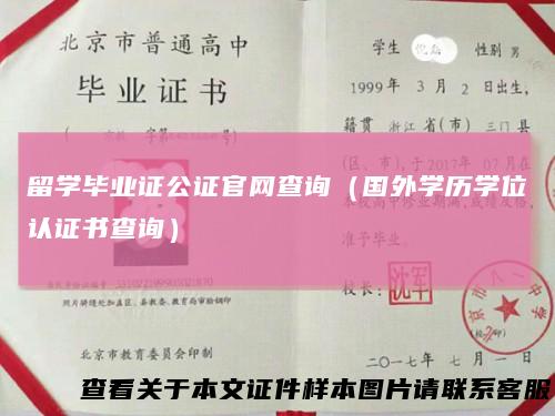 留学毕业证公证官网查询（国外学历学位认证书查询）
